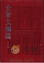 全唐文补遗 第4辑 1997 PDF电子版封面 7806280855 吴钢主编;王京阳等点校;陕西省古籍整理办公室编