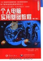 热门软件边学边用系列书之三 个人电脑实用基础教程 1999年05月第1版 PDF电子版封面 希望图书创作室著