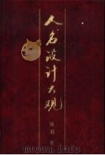 人名设计大观（1993 PDF版）