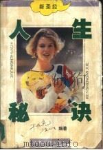 人生秘诀  新圣经（1992.11 PDF版）