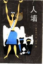 人墙（1983 PDF版）