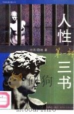 人性三书（1993 PDF版）