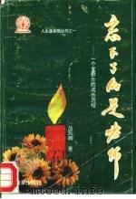 忘不了的是老师 一个女硕士的成长历程 1995 PDF电子版封面 7800726967 丛凤辉著