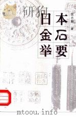 日本金石举要 1998 PDF电子版封面 7539407980 雷志雄著