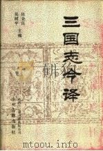 三国志今译  上（1991 PDF版）