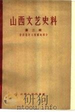 山西文艺史料 第2辑 晋西北抗日根据地部分 1959 PDF电子版封面 10088·310 山西省文学艺术工作者联合会编