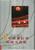 三中全会以来的伟大成就 1985 PDF电子版封面 3283·008 中国革命博物馆编