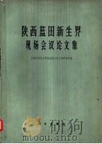陕西蓝田新生界现场会议论文集 1966 PDF电子版封面 13031·2265 中国科学院古脊椎动物与古人类研究所编