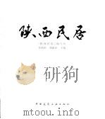 陕西民居  图册（1993 PDF版）