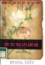 作文知识讲话（1962 PDF版）