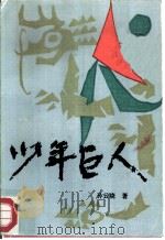 少年巨人   1986  PDF电子版封面  10302·43  孙云晓著 
