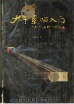 少年素描入门（1991 PDF版）