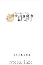 社会主义辞典（1985 PDF版）