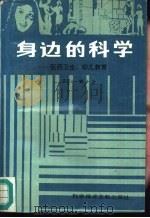 身边的科学  医药卫生、幼儿教育（1987 PDF版）