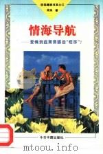 情海的导航  爱情到底需要哪些“程序”?（1994 PDF版）