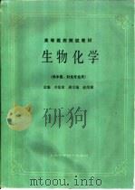 生物化学  供中医、针灸专业用（1985 PDF版）