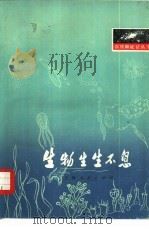 生物生生不息（1975 PDF版）