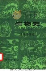 生物史  第2分册  植物的发展（1980 PDF版）