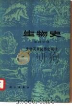 生物史  第4分册  生物发展的历史规律（1978 PDF版）