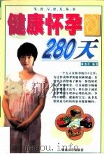 健康怀孕280天（1997 PDF版）