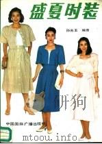盛夏时装（1991 PDF版）