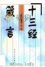十三经箴言（1998 PDF版）
