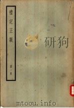 十三经注疏  6  礼记正义  1-8册     PDF电子版封面     