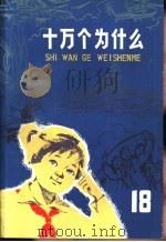 十万个为什么 18 1978 PDF电子版封面 R13024·19 少年儿童出版