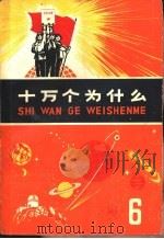 十万个为什么  6（1971 PDF版）