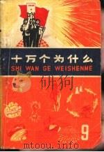 十万个为什么  9（1973 PDF版）