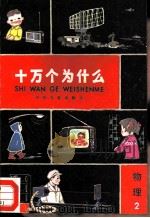 十万个为什么  物理  2（1980 PDF版）