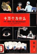 十万个为什么  医学  2（1981 PDF版）