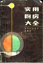 实用厨房大全 1985 PDF电子版封面 15365·19 巫德华主编