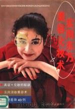 实用东方美容化妆术（1990 PDF版）