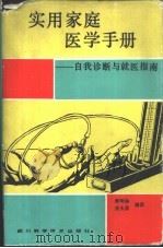 实用家庭医学手册  自我诊断与就医指南（1992 PDF版）