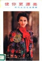 使你更漂亮  现代女性化妆图解（1991 PDF版）