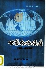 世界都城漫游  亚洲、美洲国家（1984 PDF版）