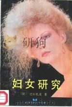 妇女研究（1987 PDF版）