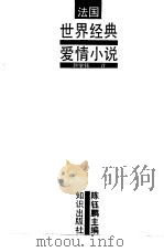世界经典爱情小说  法国（1991 PDF版）