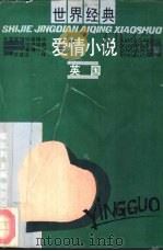 世界经典爱情小说  英国（1991 PDF版）