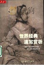 世界经典速写赏析 1 1998 PDF电子版封面 7531420759 梦婵编