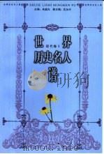 世界历史名人谱 近代卷 1998 PDF电子版封面 7010027986 朱庭光主编;程西筠卷主编