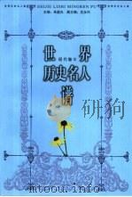 世界历史名人谱 现代卷 3 1998 PDF电子版封面 7010027994 沈永兴,马细谱主编
