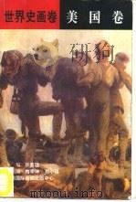 世界史画卷  美国卷（1996 PDF版）