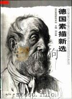 德国素描新选 1999 PDF电子版封面 7539408146 刘天呈主编
