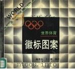世界体育徽标图案（1989 PDF版）
