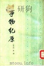 事物纪原（1989 PDF版）
