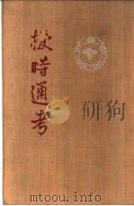 授时通考  上、下（1956 PDF版）