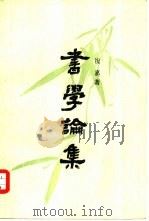 书学论集（1982 PDF版）