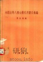 水经注等八种古籍引用书目汇编 1959 PDF电子版封面 10018·151 成念祖编